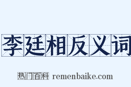 李廷相反义词是什么意思的图片